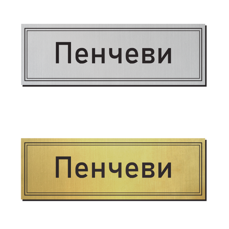 Табелка за врата 34